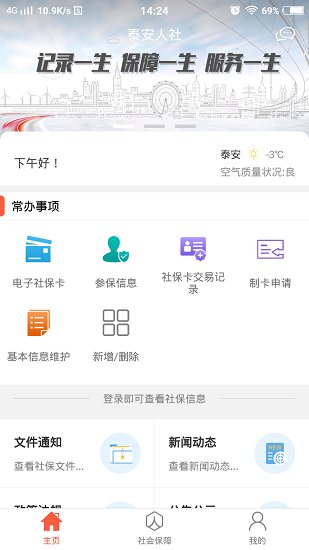 泰安人社软件