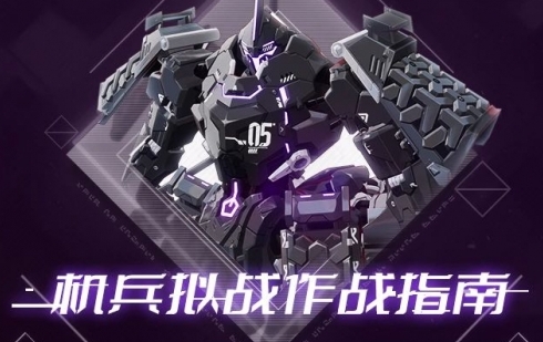 幻塔机兵拟战开启时间及作战指南介绍
