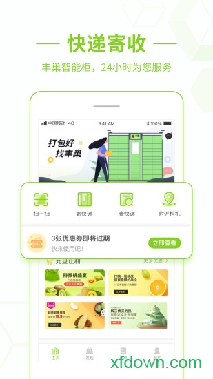 丰巢客户端