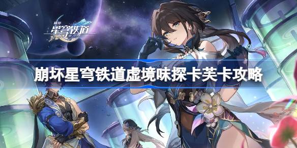 崩坏星穹铁道虚境味探卡芙卡怎么打 崩坏星穹铁道虚境味探卡芙卡攻略