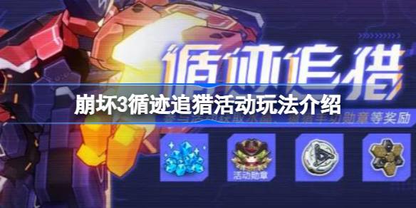 崩坏3循迹追猎活动怎么玩 崩坏3循迹追猎活动玩法介绍