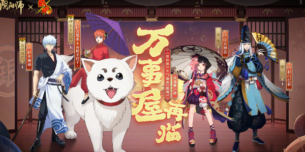 阴阳师银魂联动活动何时开启-银魂联动活动开启时间介绍