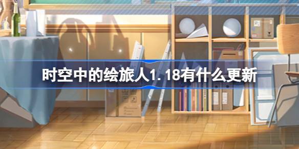 时空中的绘旅人1.18有什么更新 绘旅人1月18日更新内容介绍