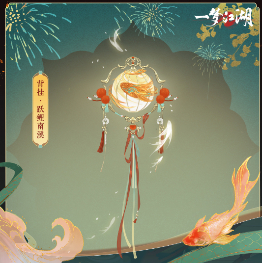 一梦江湖2024年开岁节新服饰外观怎么样