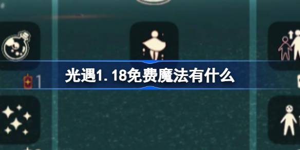 光遇1.18免费魔法有什么 光遇1月18日免费魔法收集攻略