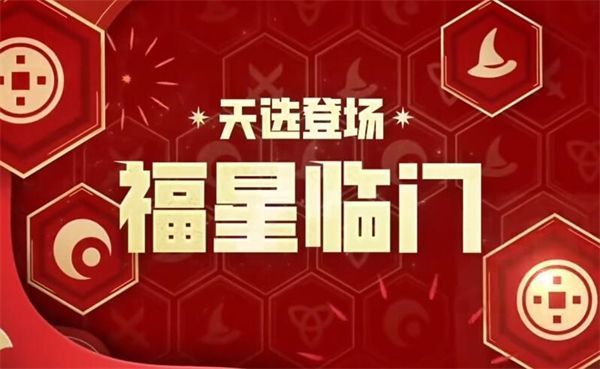 金铲铲之战天选福星何时回归