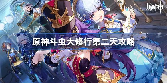 原神斗虫大修行第二关怎么打 原神斗虫大修行第二天攻略