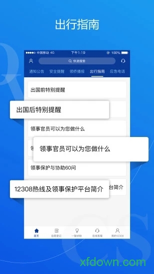 外交部12308安卓版下载