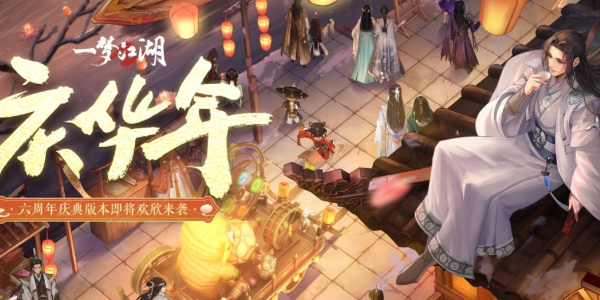 一梦江湖周年庆什么时候2024