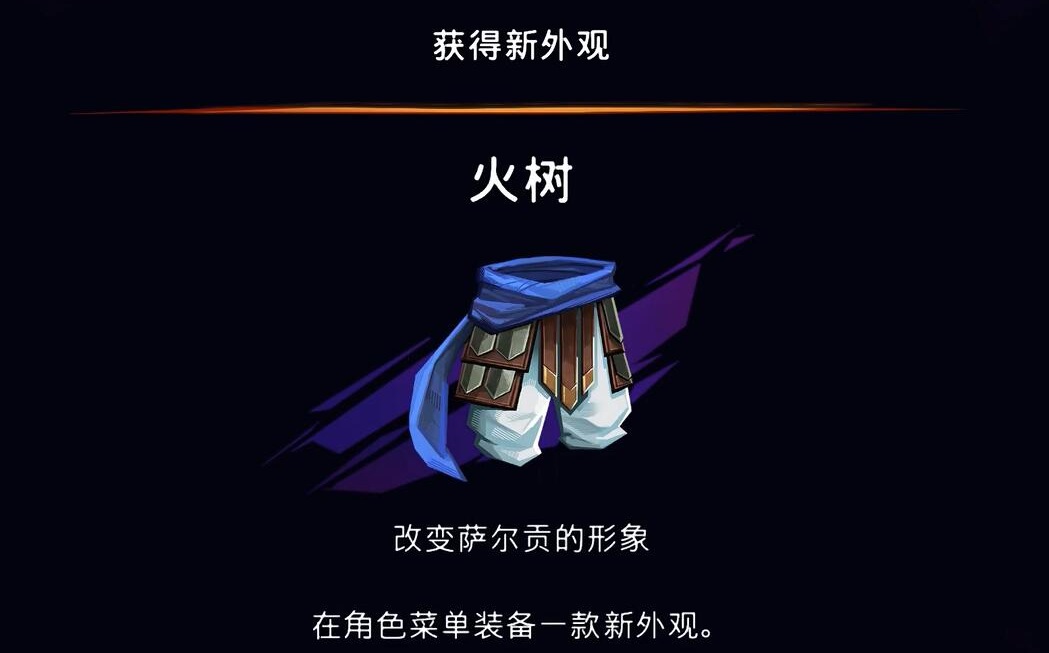 波斯王子失落的王冠火树外观怎么获取