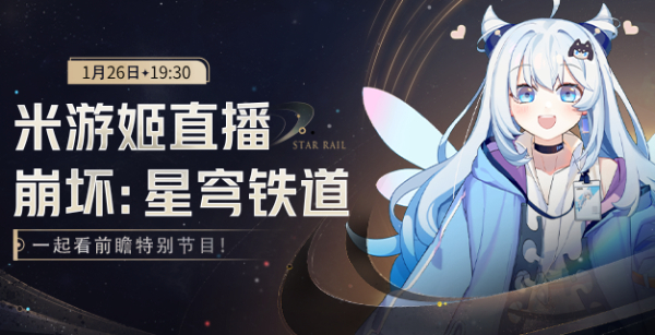 崩坏星穹铁道2.0前瞻直播什么时候