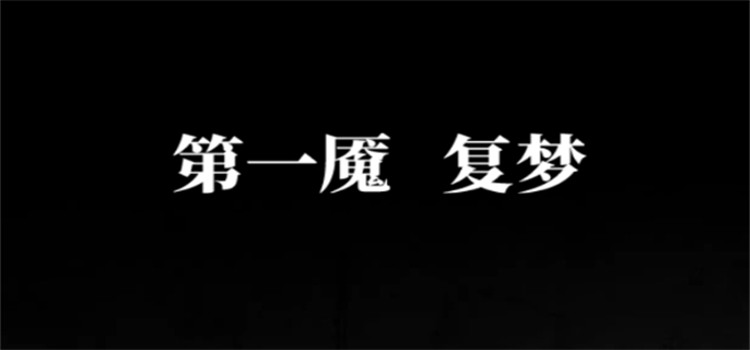 纸嫁衣6千秋魇第一章怎么过-第一章速通攻略