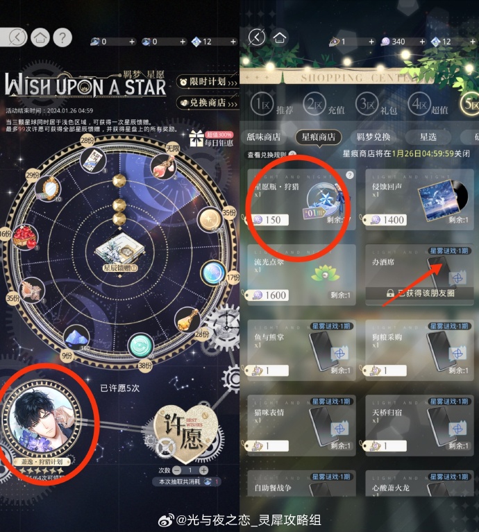 《光与夜之恋》羁梦星愿商店兑换攻略
