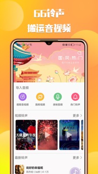 66铃声app