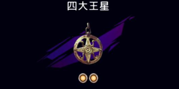 波斯王子失落的王冠四大王星护符在哪