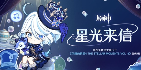 原神星光来信H5活动介绍
