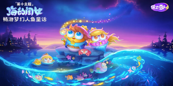 保卫萝卜4海的闺女第4关怎么过