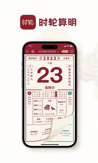 时轮算明app下载