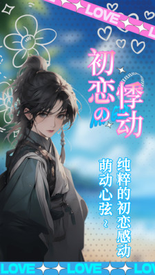 乙女养成模拟器最新版截图