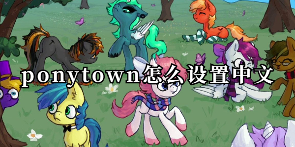 ponytown怎么设置中文