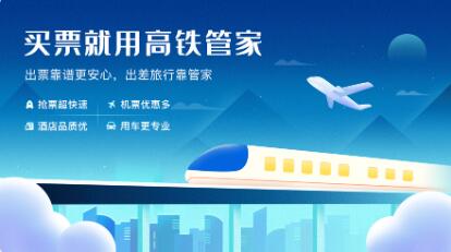 高铁管家app截图