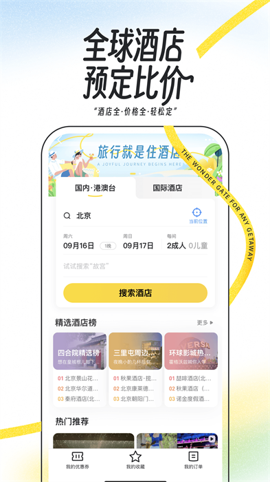 马蜂窝手机版截图