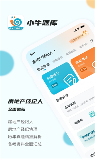 房地产经纪人小牛题库app下载