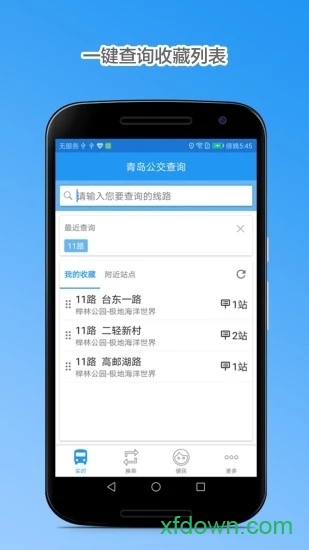 青岛公交查询app免费下载