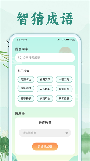 智猜成语截图