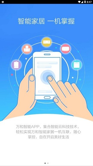 万和智能热水器下载