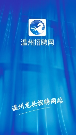 温州招聘网app下载