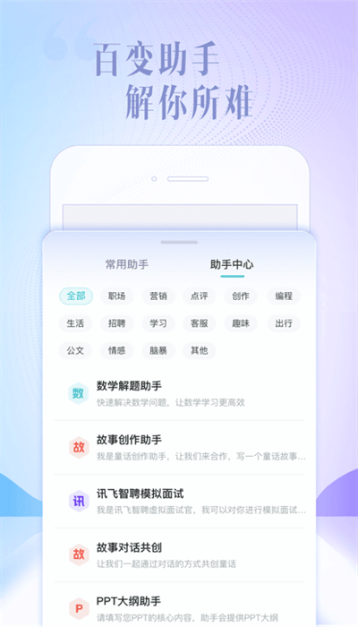 讯飞星火认知大模型手机版下载