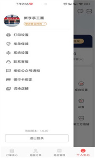 商家接单版手机版下载
