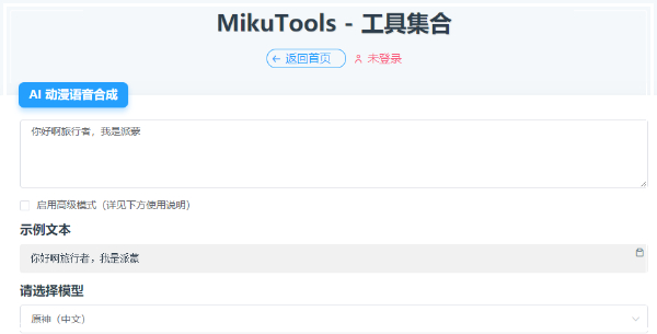 mikutools原神语音合成