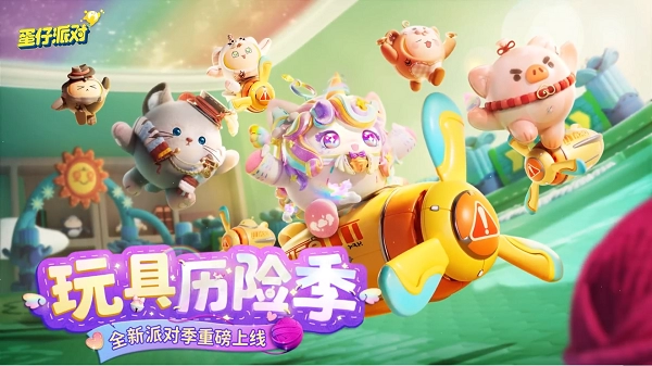 蛋仔派对玩具历险季盲盒隐藏皮肤攻略