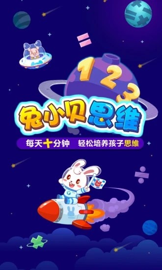兔小贝思维app下载