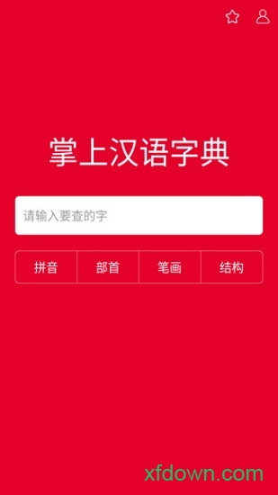 掌上汉语字典app下载