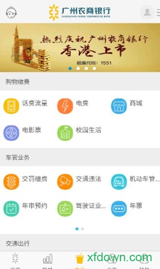 广州农商银行app下载