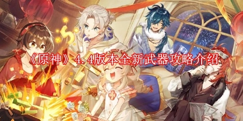 原神4.4版本全新武器攻略介绍
