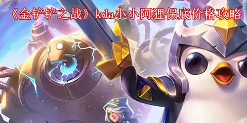 金铲铲之战kda小小阿狸保底价格攻略