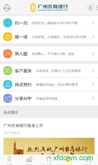 广州农商银行app下载