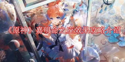 原神嘉明命之座效果攻略介绍