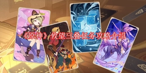 原神攸望三叠任务攻略介绍