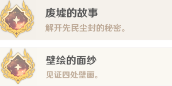 原神4.4废墟的故事壁画的面纱成就怎么达成