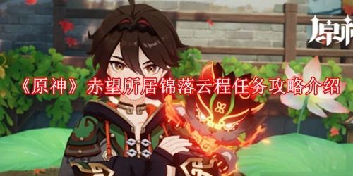 原神赤望所居锦落云程任务攻略介绍