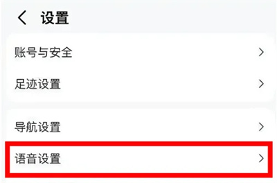 高德地图调整语速教程