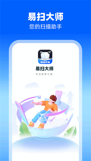 易扫大师截图