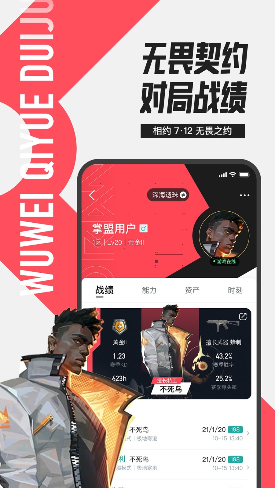 无畏契约掌上助手(掌盟)截图