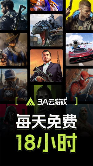 3A云游戏玩18小时截图