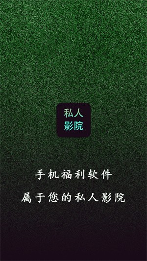 私人影院(私人影院播放器)截图